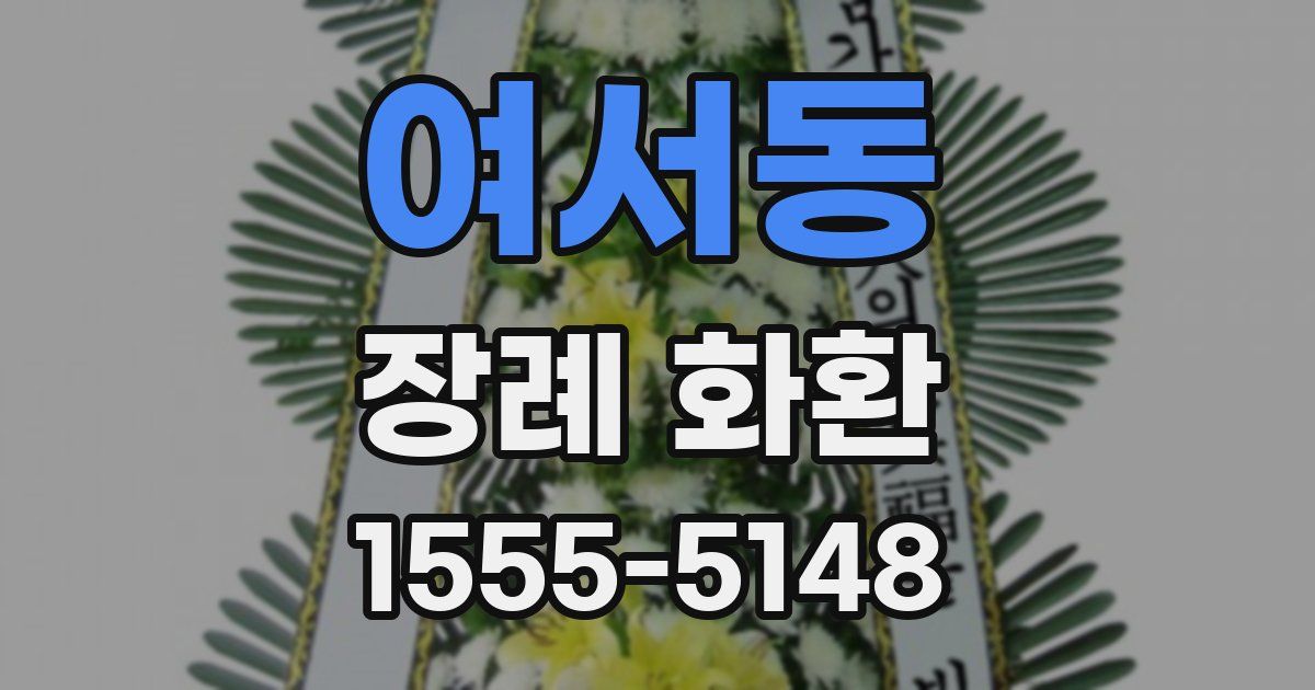 여서동 장례 화환