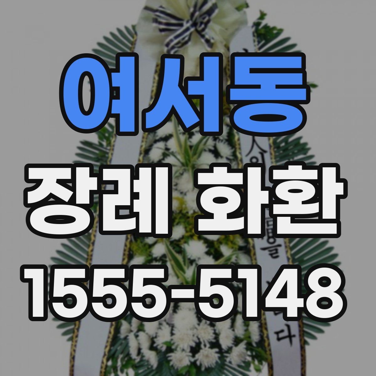 여서동 장례 화환