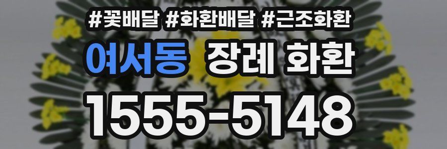 여서동 장례 화환