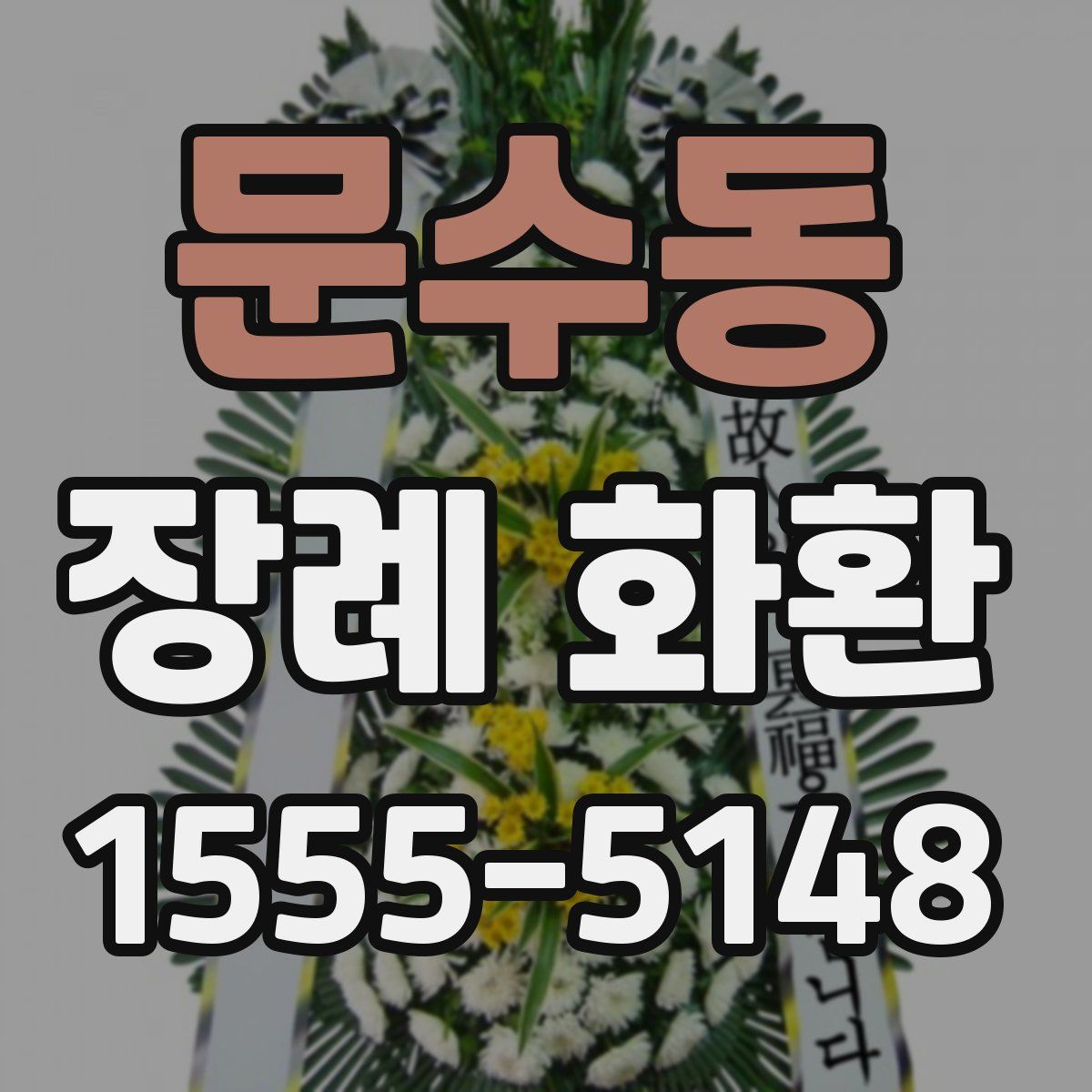 문수동 장례 화환