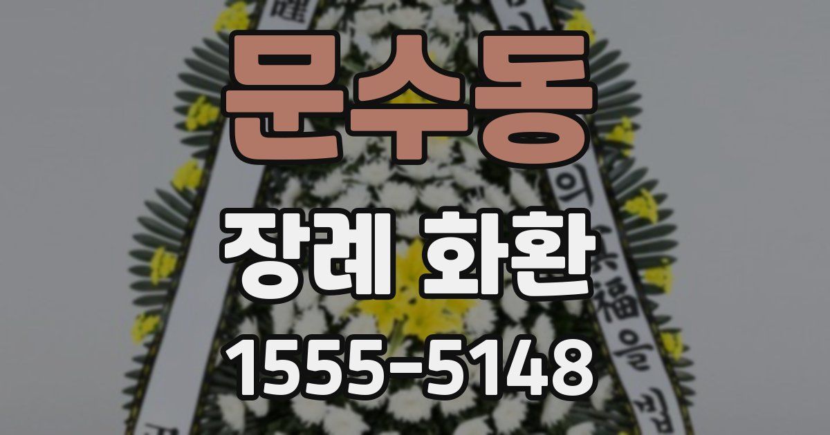문수동 장례 화환