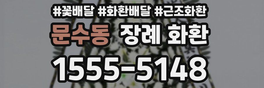 문수동 장례 화환