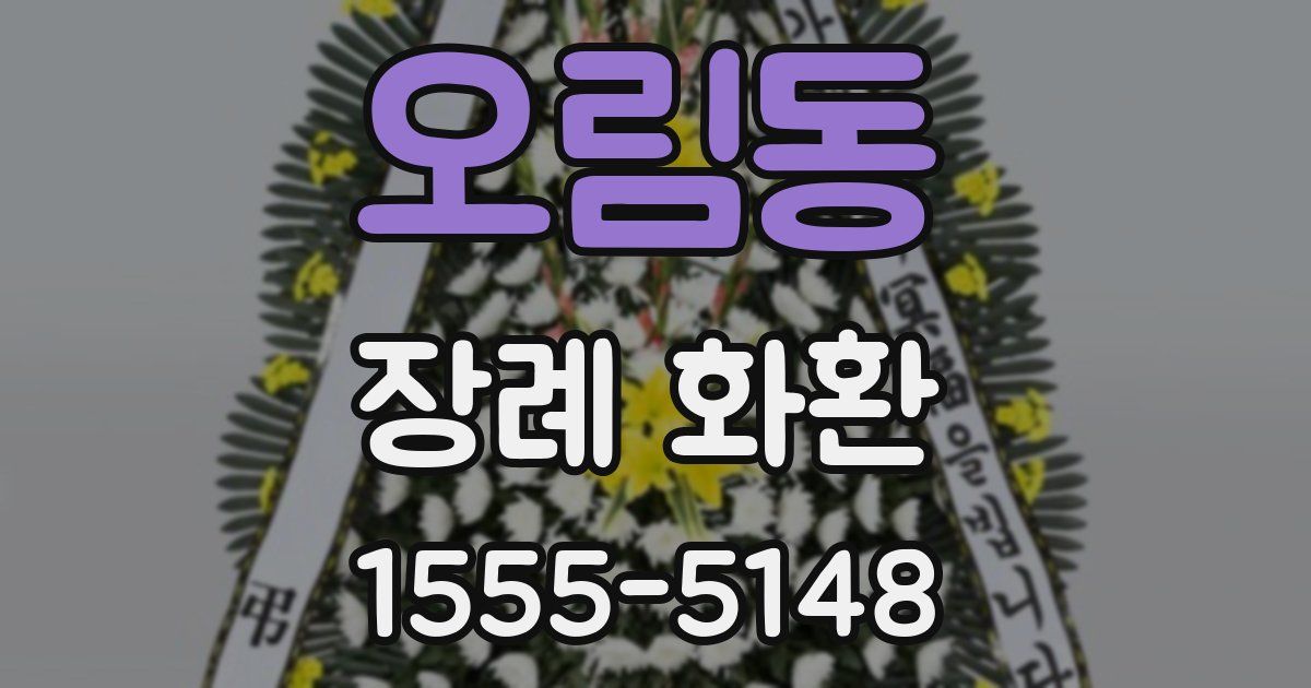 오림동 장례 화환