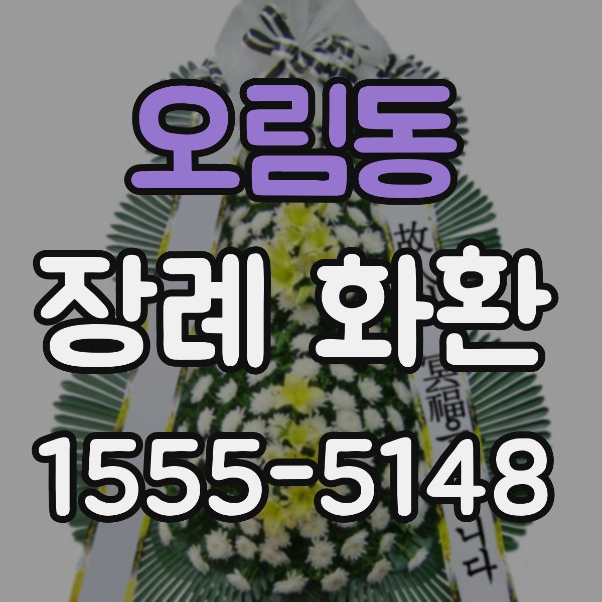오림동 장례 화환