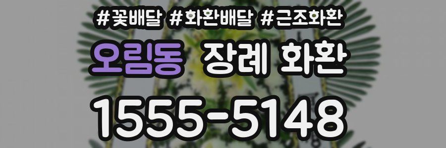 오림동 장례 화환