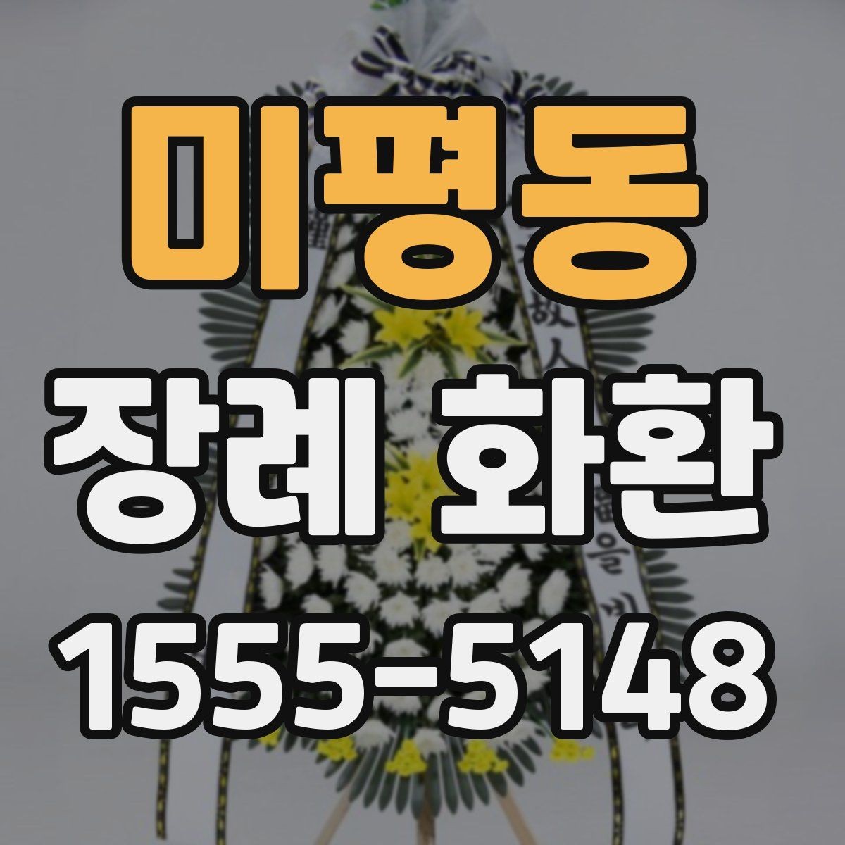 미평동 장례 화환 보내기 전 확인해야 할 정보