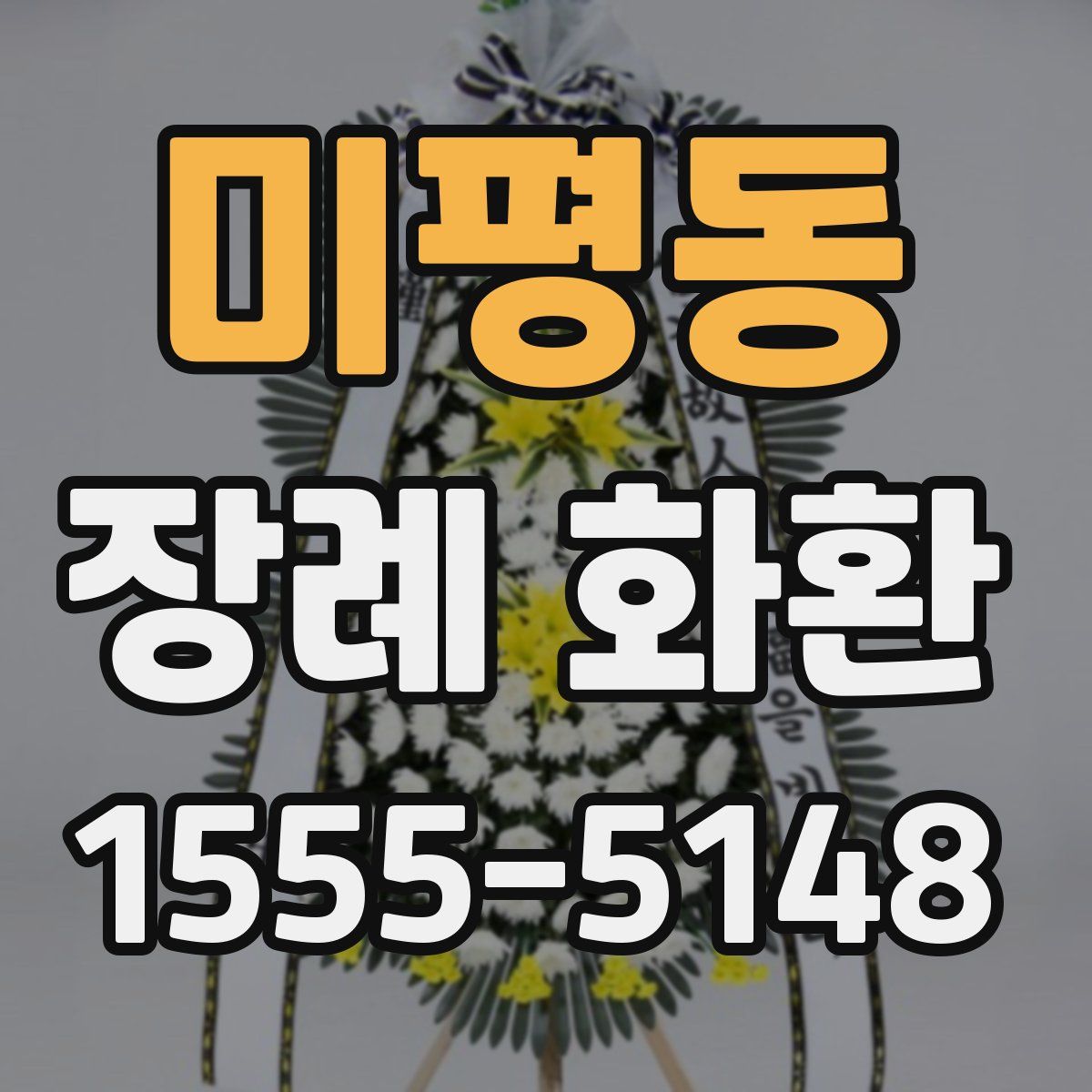 미평동 장례 화환