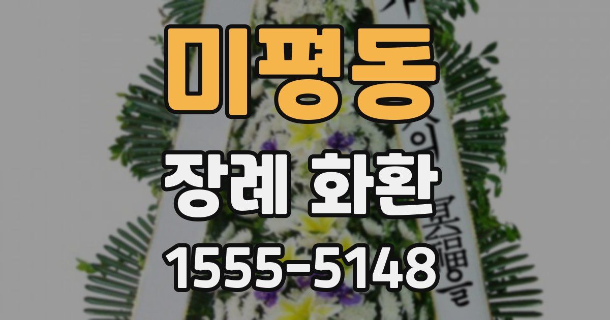 미평동 장례 화환