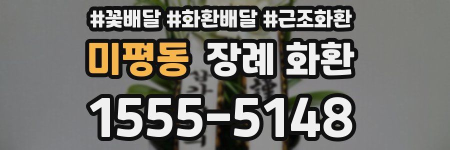 미평동 장례 화환