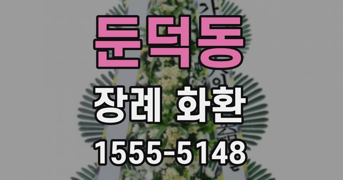 둔덕동 장례 화환