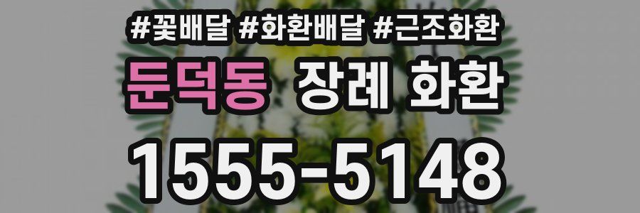 둔덕동 장례 화환