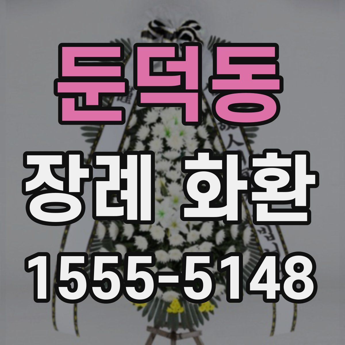 둔덕동 장례 화환