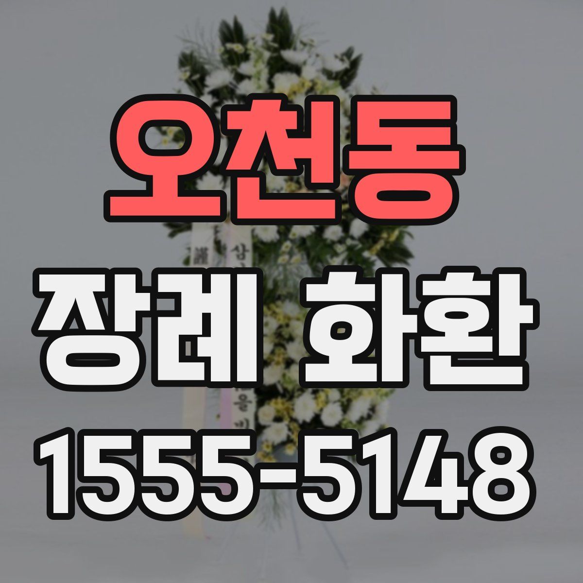 오천동 장례 화환