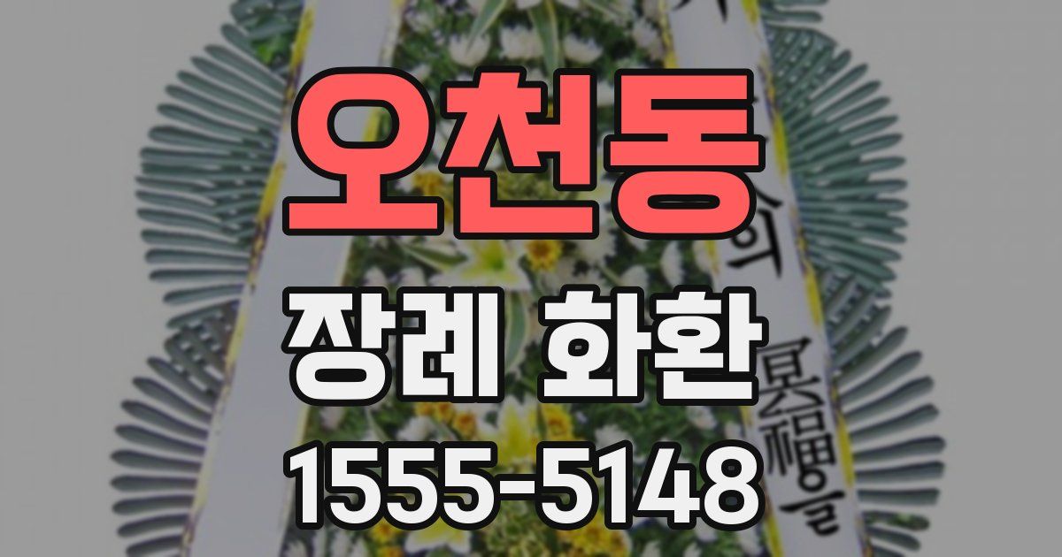 오천동 장례 화환