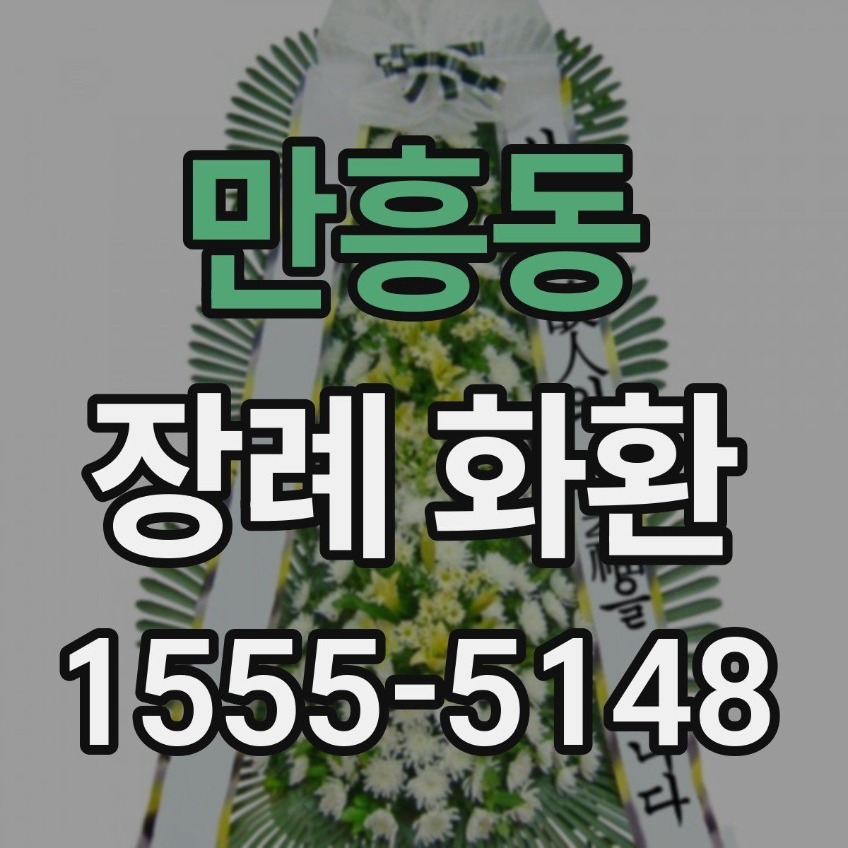 만흥동 장례 화환 요청 전에 알아야 할 기본 절차