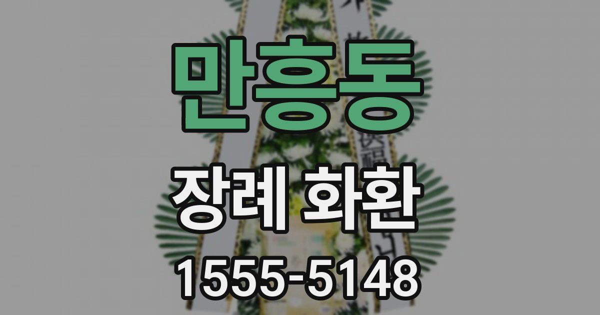 만흥동 장례 화환