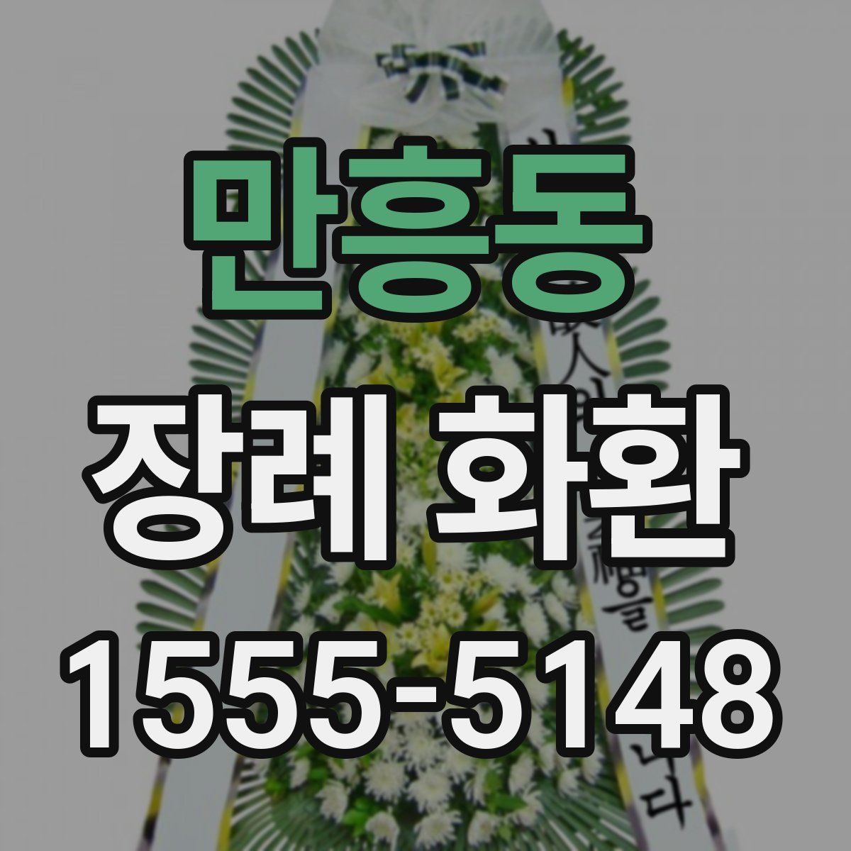 만흥동 장례 화환