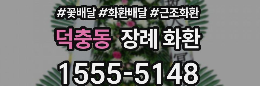 덕충동 장례 화환