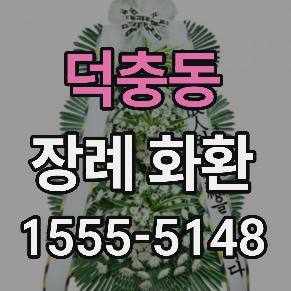 덕충동 장례 화환
