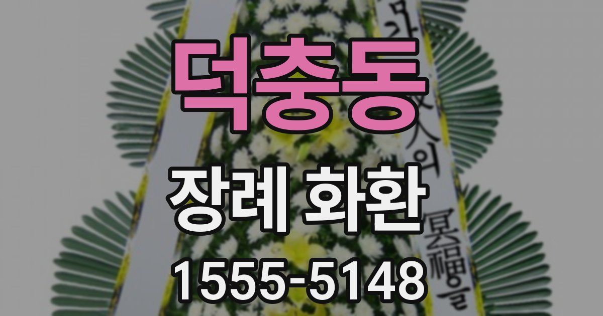 덕충동 장례 화환