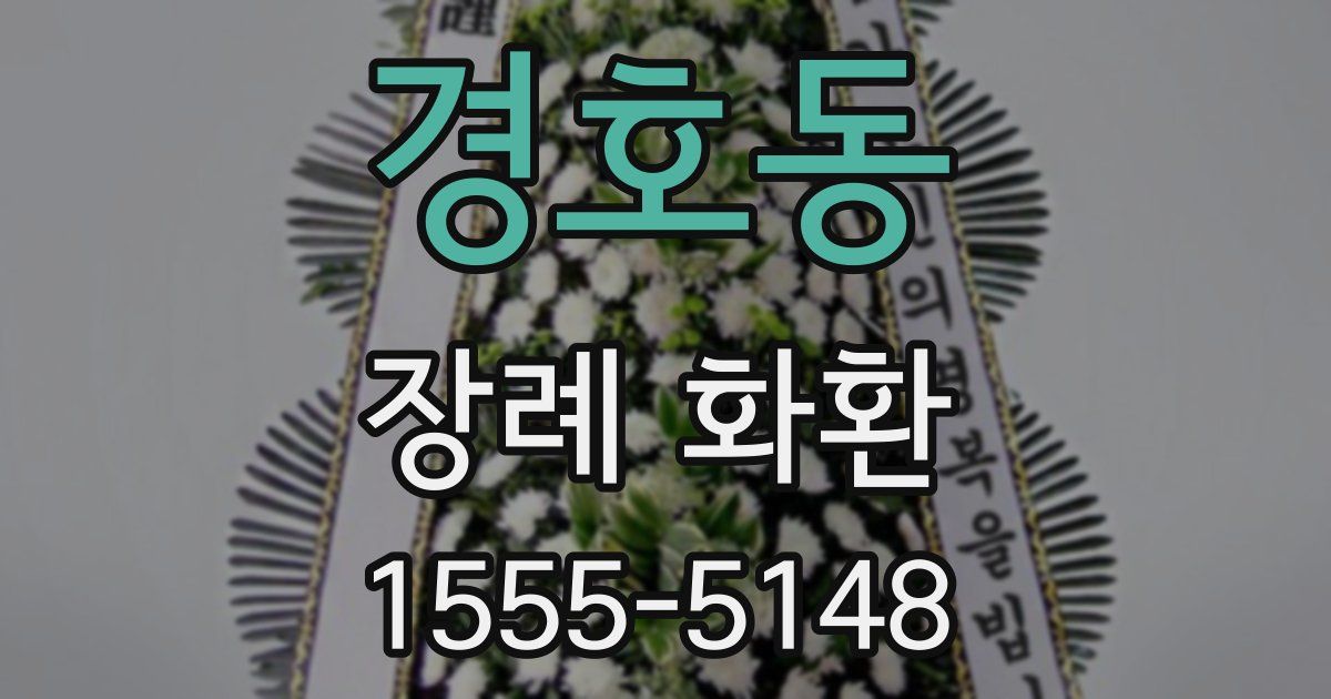 경호동 장례 화환
