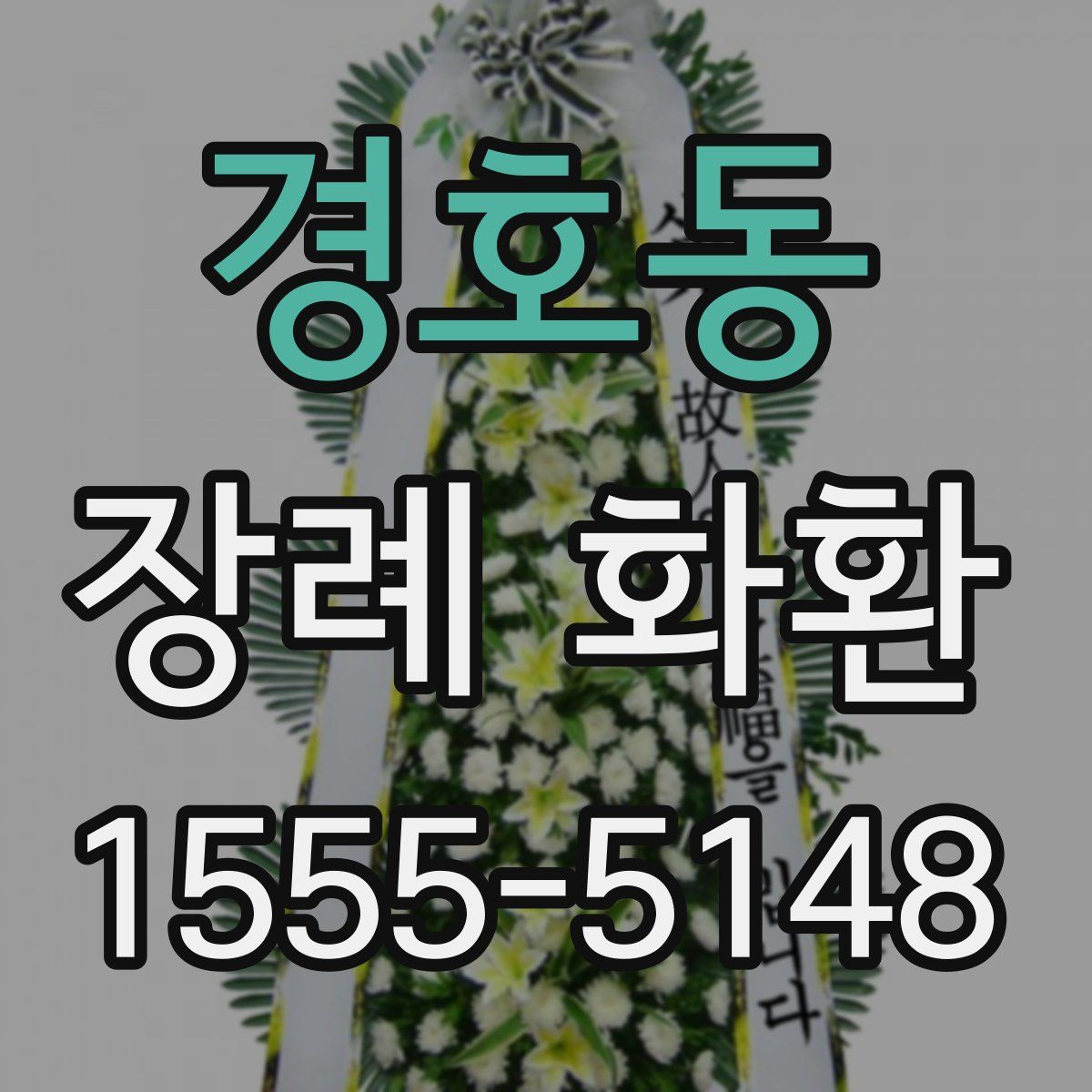 경호동 장례 화환