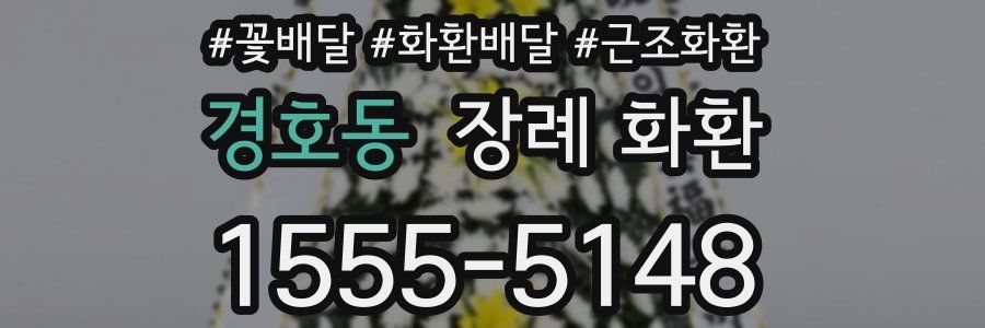 경호동 장례 화환