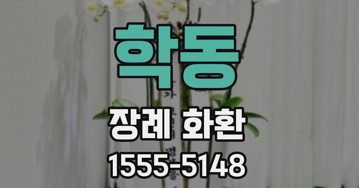 학동 장례 화환