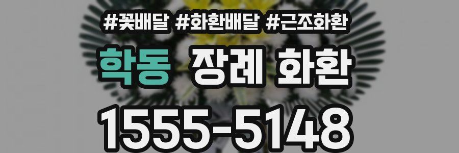 학동 장례 화환
