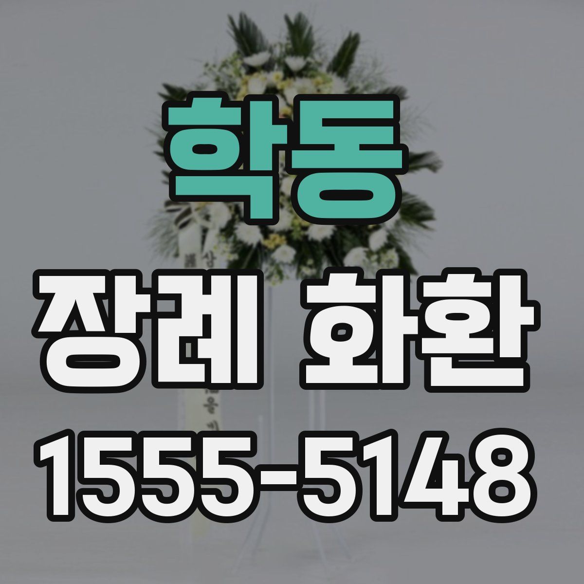 학동 장례 화환