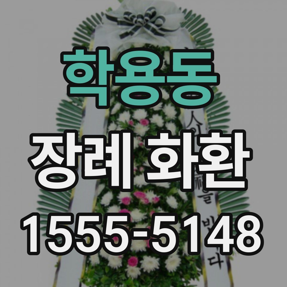 학용동 장례 화환 신청 전 필요한 정보 한 번에 정리