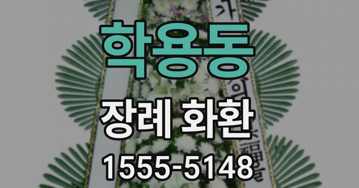 학용동 장례 화환