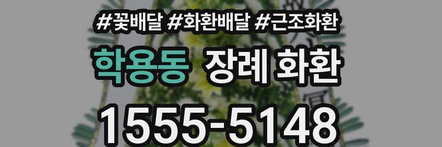 학용동 장례 화환