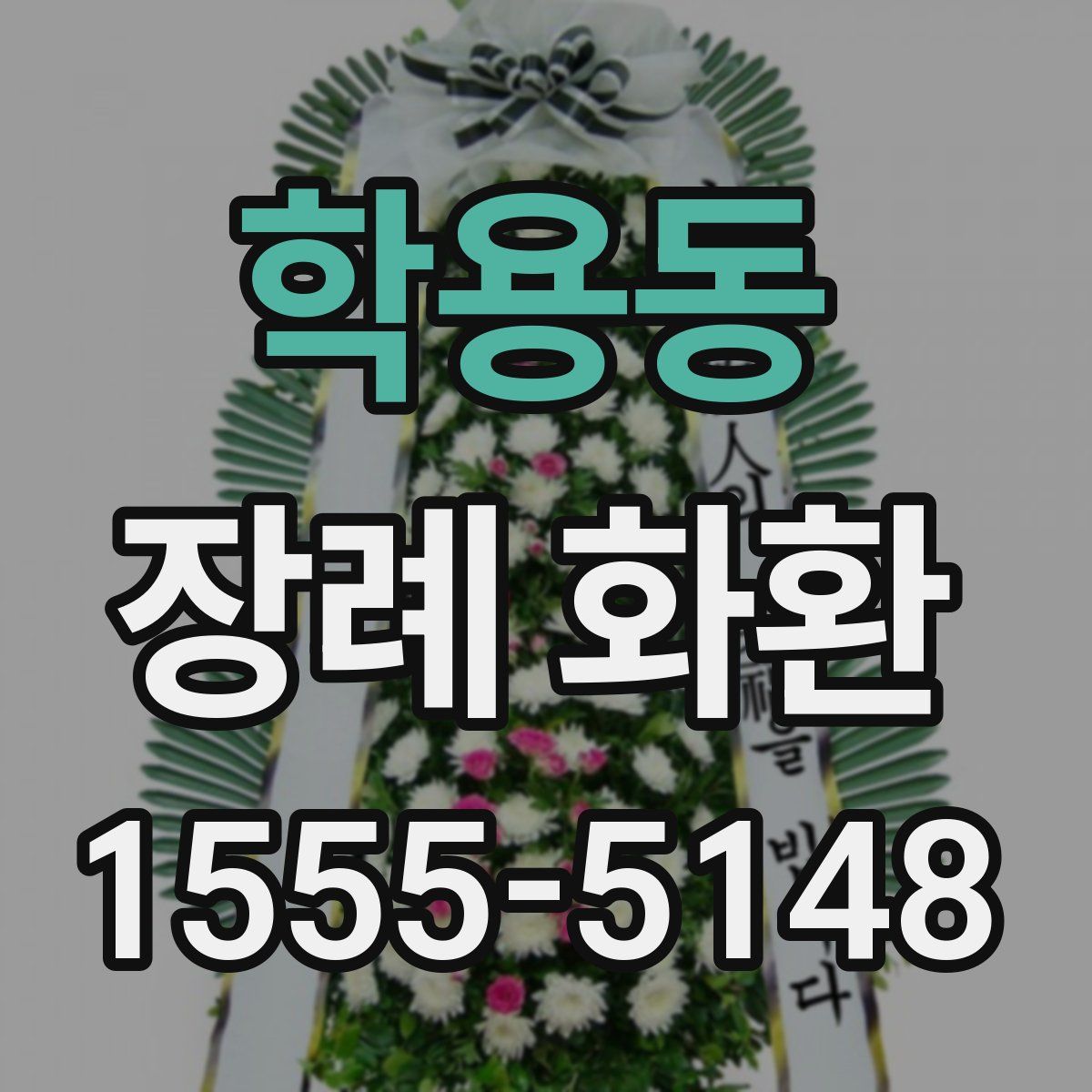 학용동 장례 화환