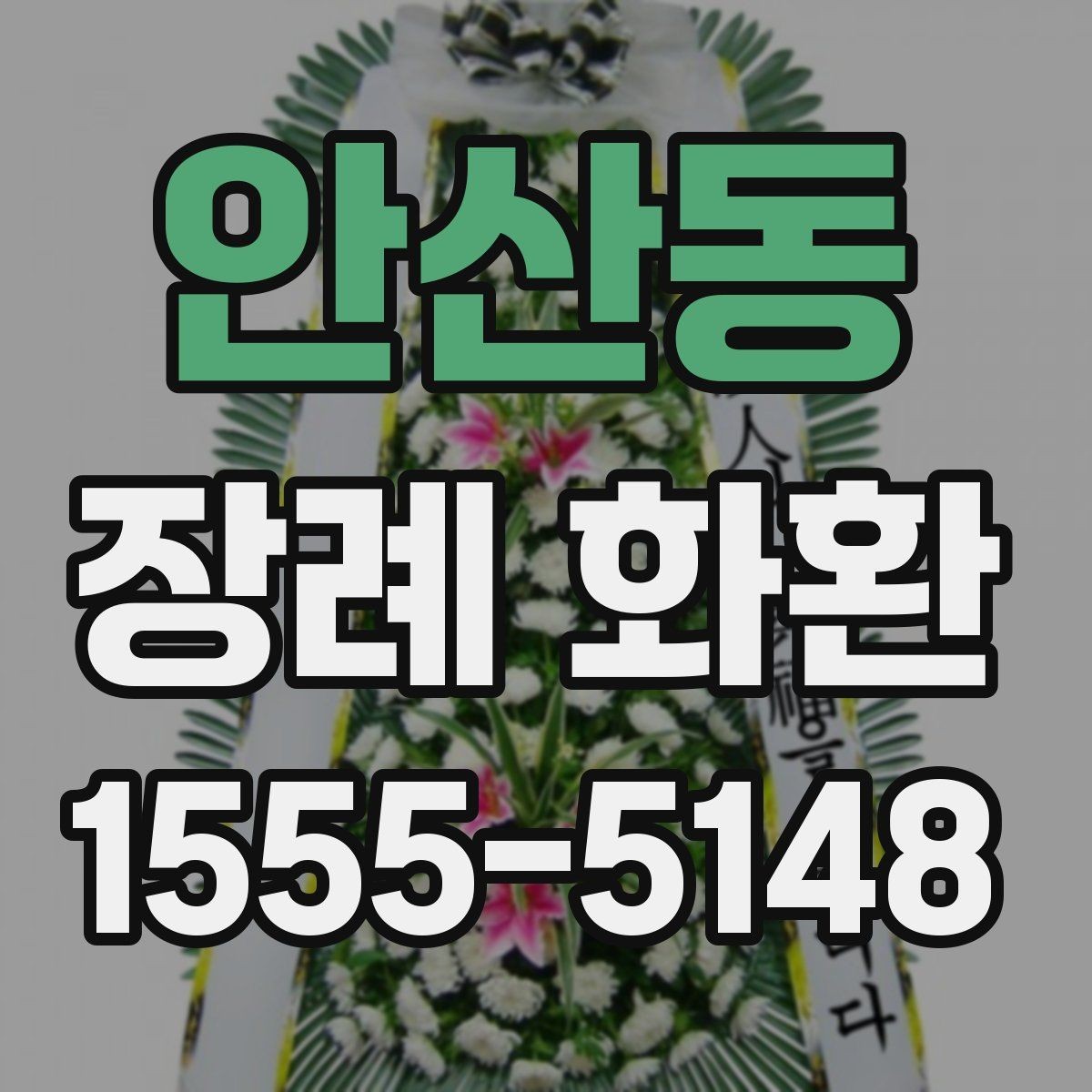 안산동 장례 화환 리본 문구 선택에서 흔한 실수