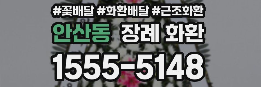 안산동 장례 화환