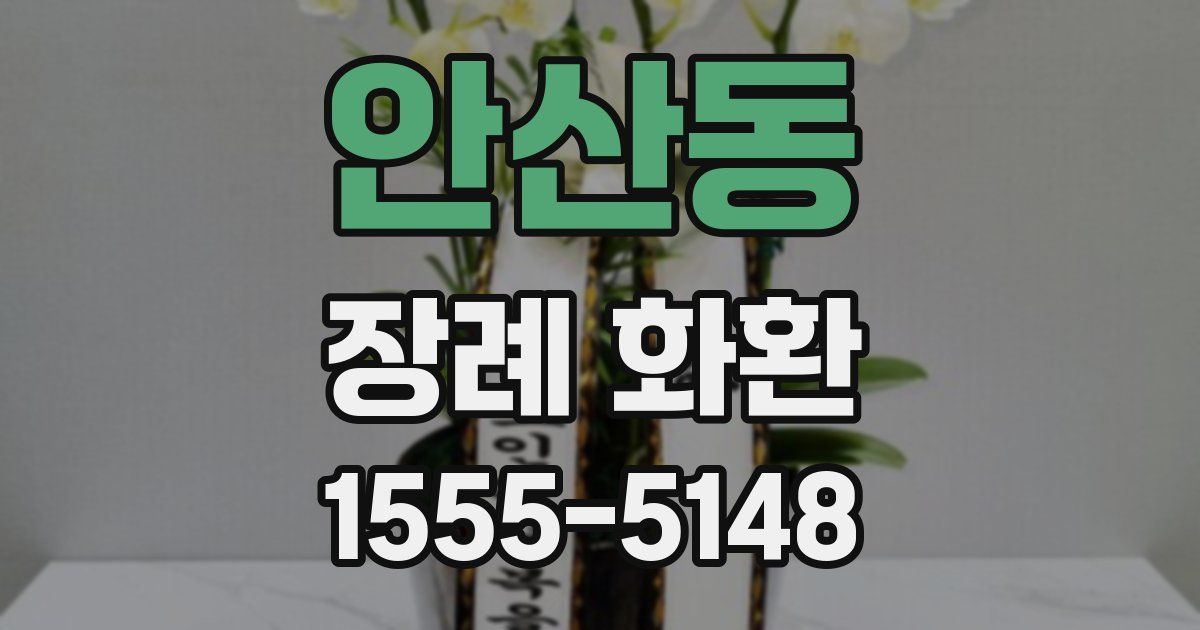 안산동 장례 화환