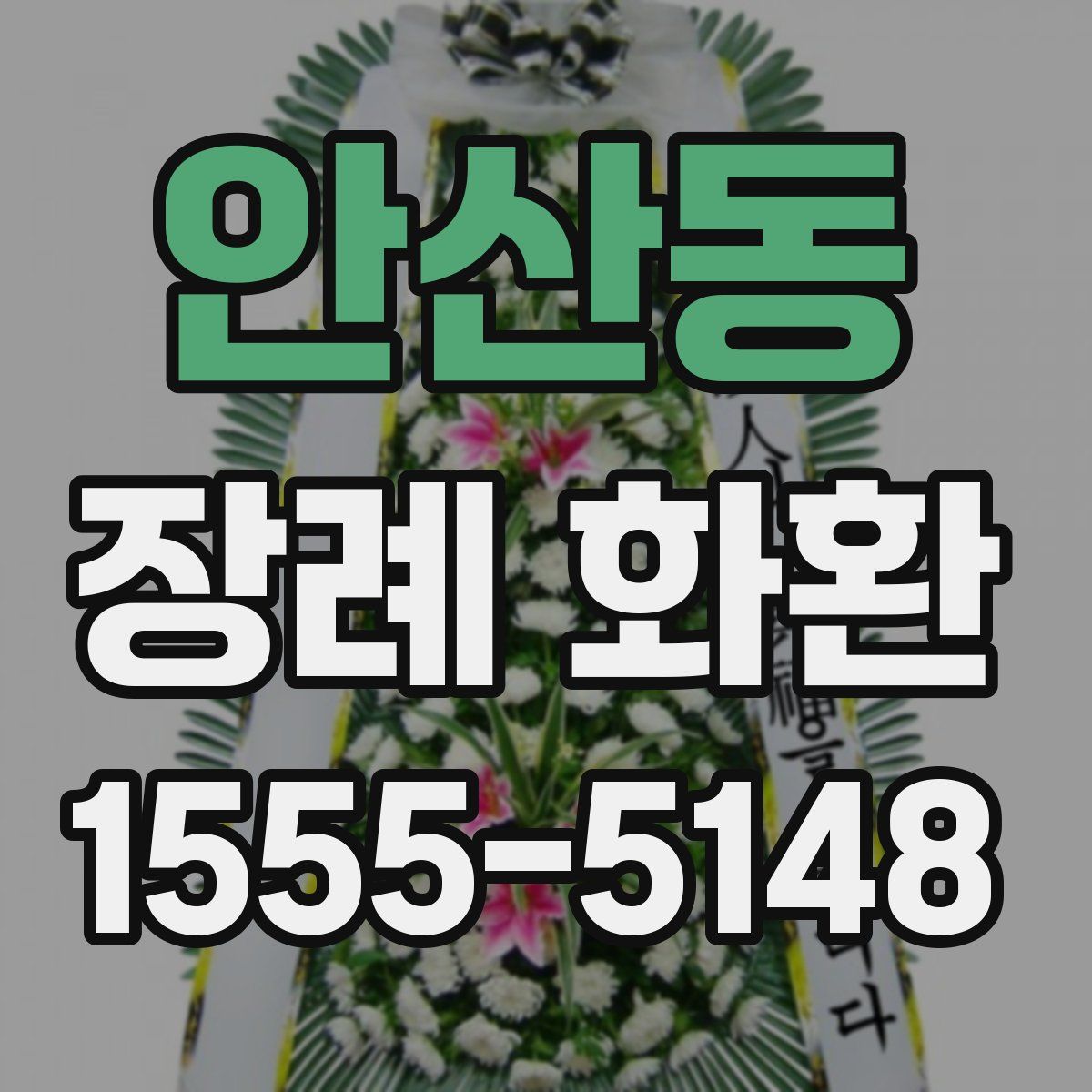 안산동 장례 화환