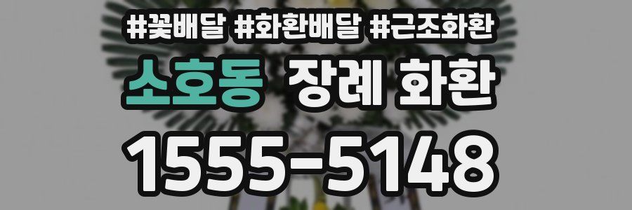 소호동 장례 화환