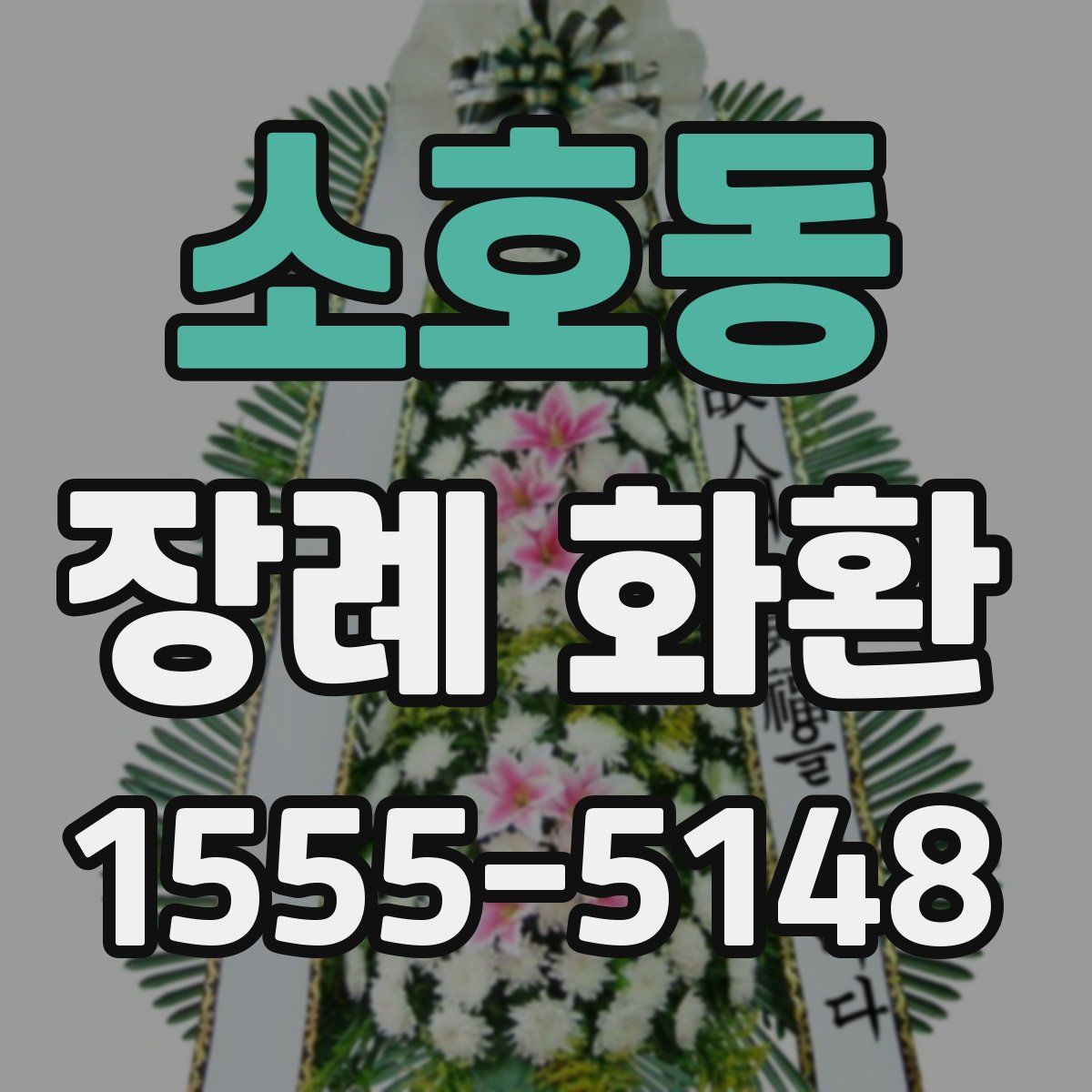 소호동 장례 화환