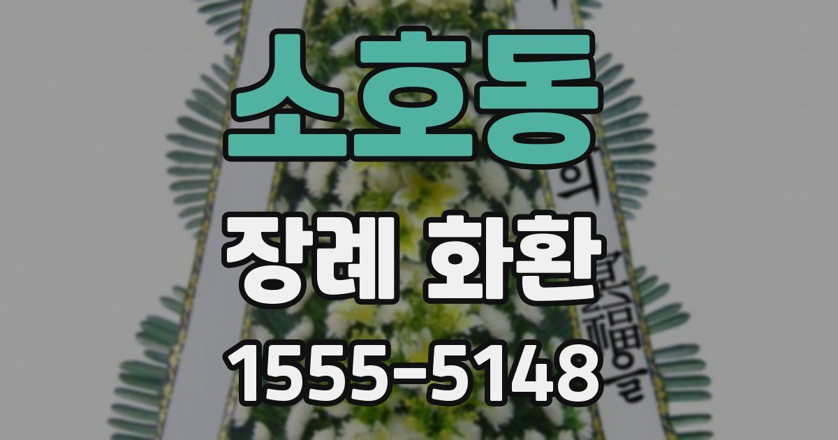 소호동 장례 화환
