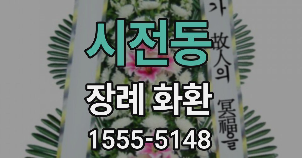 시전동 장례 화환