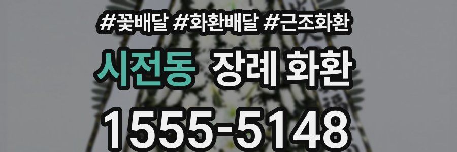 시전동 장례 화환