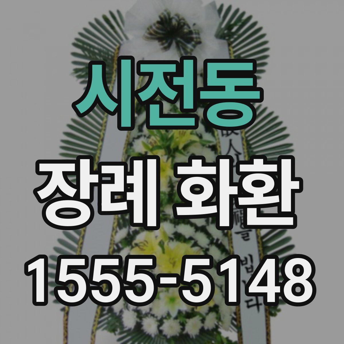 시전동 장례 화환