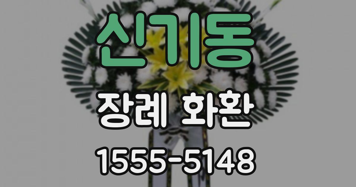 신기동 장례 화환