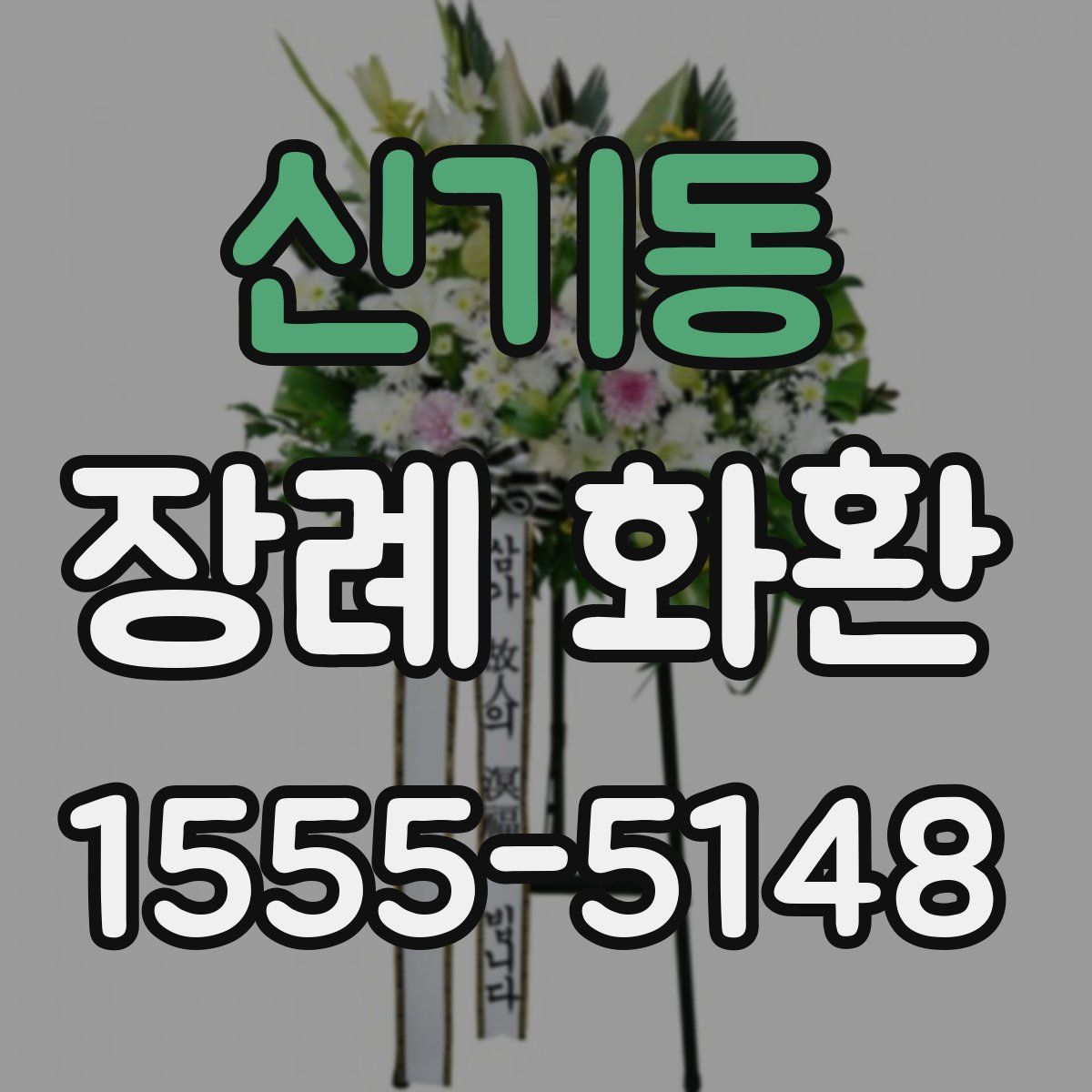 신기동 장례 화환