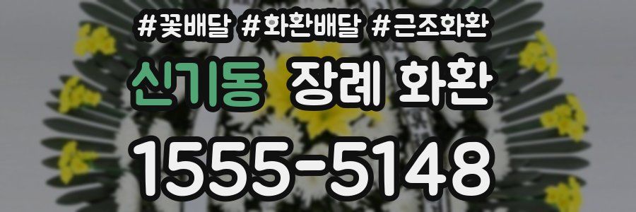 신기동 장례 화환