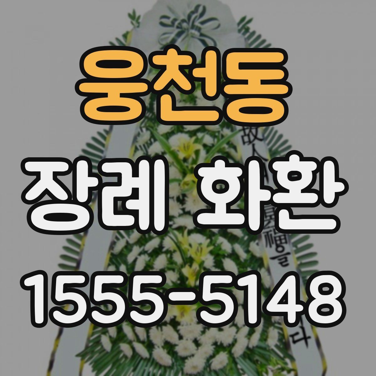 웅천동 장례 화환 사이즈에 따라 달라지는 점