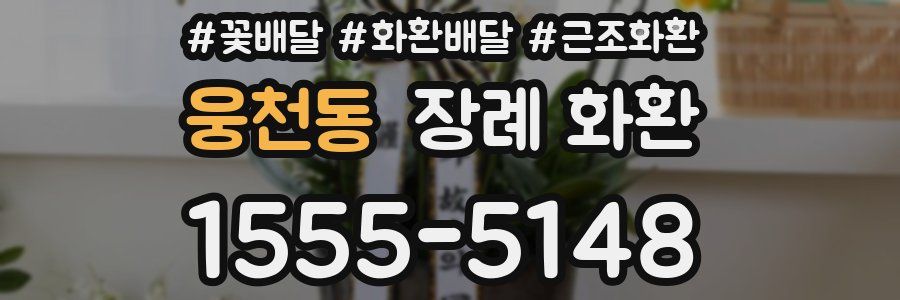 웅천동 장례 화환