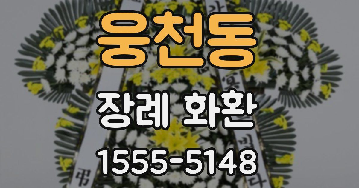 웅천동 장례 화환